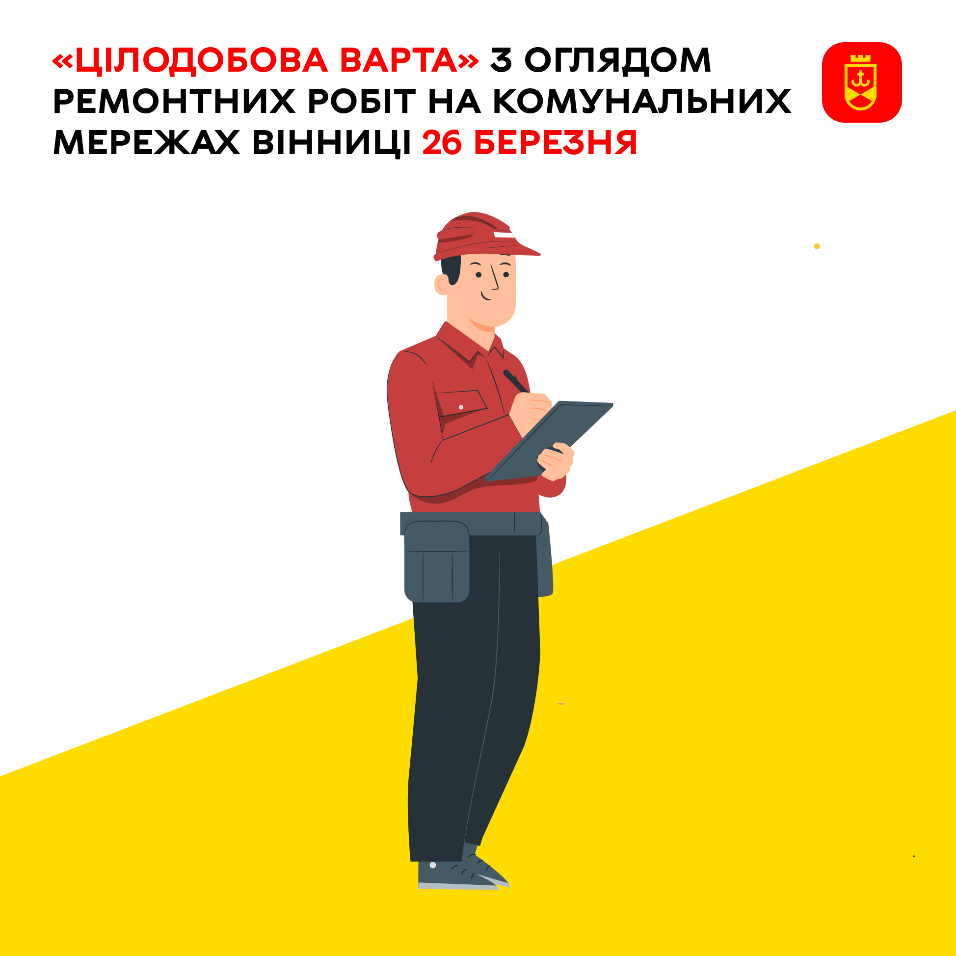 «Цілодобова варта» з оглядом ремонтних робіт на комунальних мережах Вінниці 26 березня